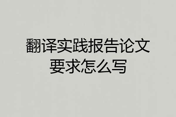 翻译实践报告论文要求怎么写