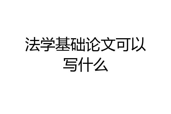 法学基础论文可以写什么
