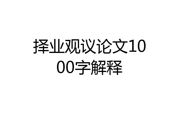 择业观议论文1000字解释