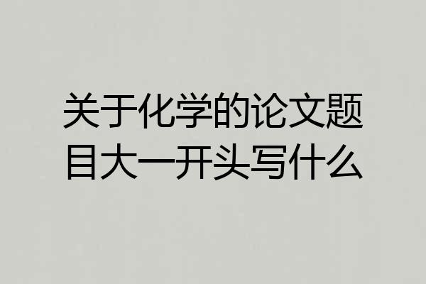 关于化学的论文题目大一开头写什么
