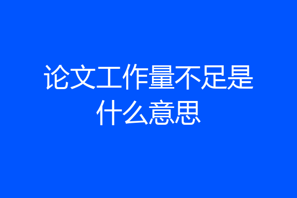 论文工作量不足是什么意思