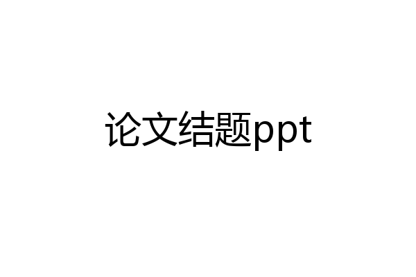论文结题ppt
