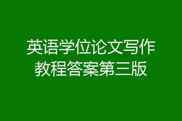 英语学位论文写作教程答案第三版