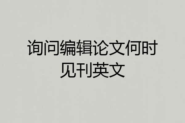 询问编辑论文何时见刊英文