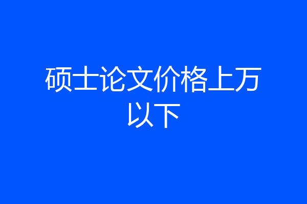 硕士论文价格上万以下