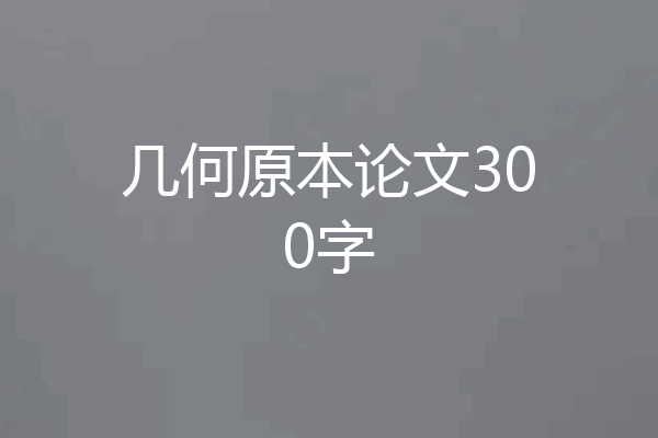 几何原本论文300字