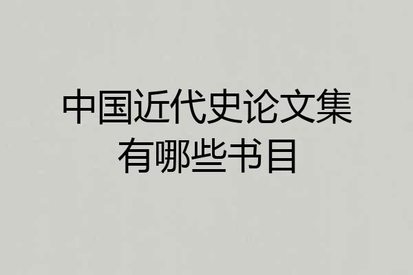 中国近代史论文集有哪些书目