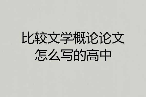 比较文学概论论文怎么写的高中