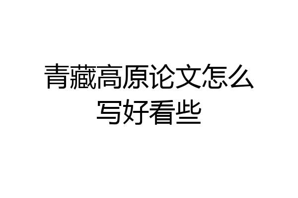 青藏高原论文怎么写好看些