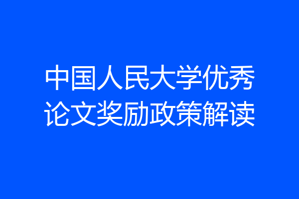 中国人民大学优秀论文奖励政策解读