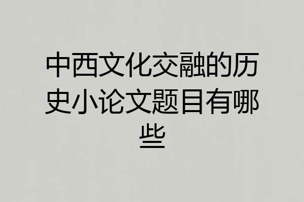 中西文化交融的历史小论文题目有哪些