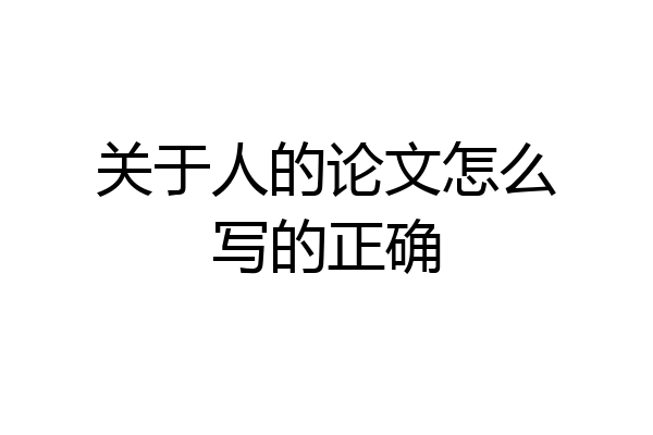 关于人的论文怎么写的正确
