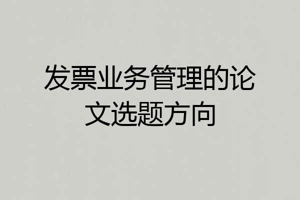 发票业务管理的论文选题方向