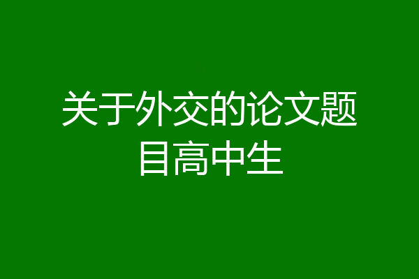 关于外交的论文题目高中生