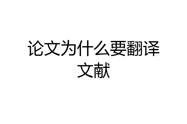 论文为什么要翻译文献