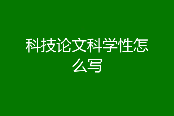 科技论文科学性怎么写
