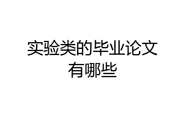 实验类的毕业论文有哪些
