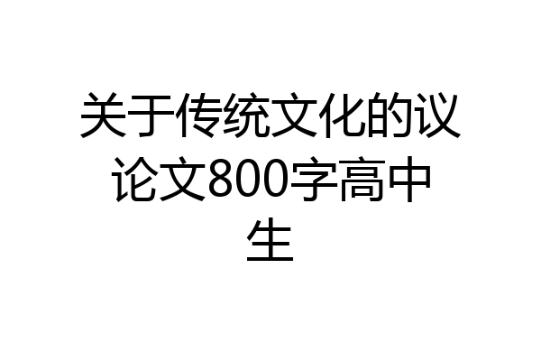 关于传统文化的议论文800字高中生