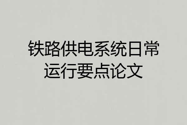 铁路供电系统日常运行要点论文