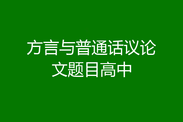 方言与普通话议论文题目高中