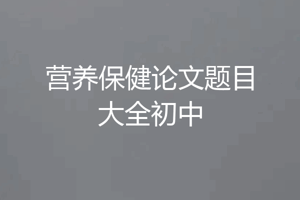 营养保健论文题目大全初中