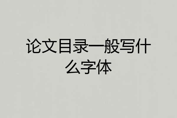 论文目录一般写什么字体