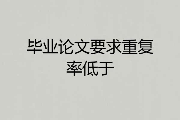 毕业论文要求重复率低于