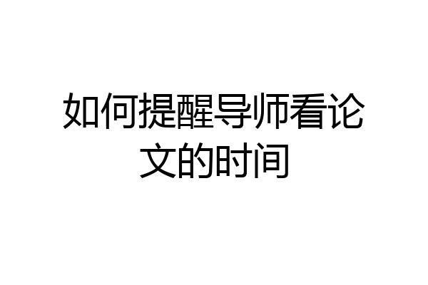如何提醒导师看论文的时间