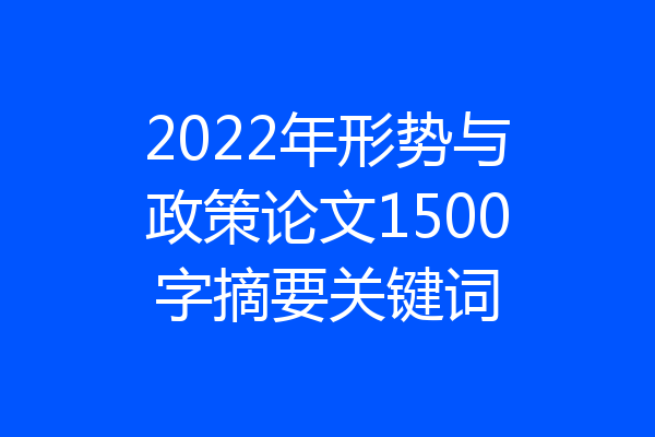 2022年形势与政策论文1500字摘要关键词