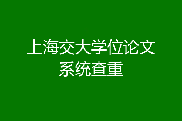 上海交大学位论文系统查重
