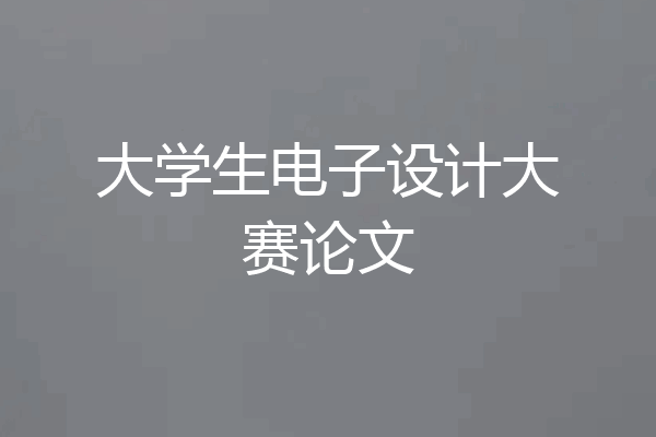 大学生电子设计大赛论文