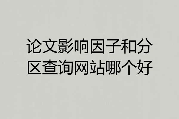 论文影响因子和分区查询网站哪个好