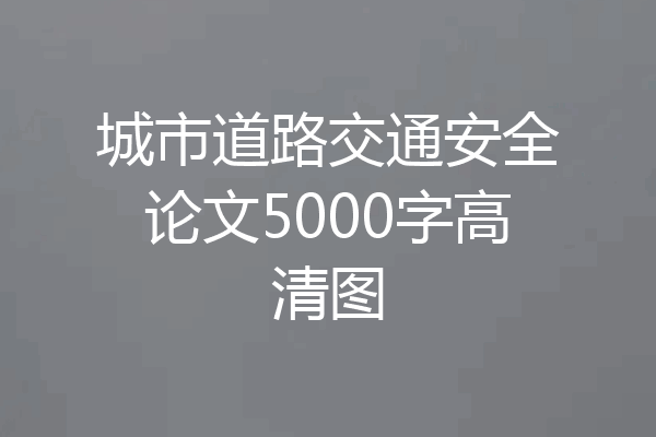 城市道路交通安全论文5000字高清图