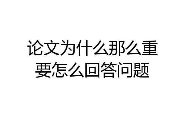 论文为什么那么重要怎么回答问题