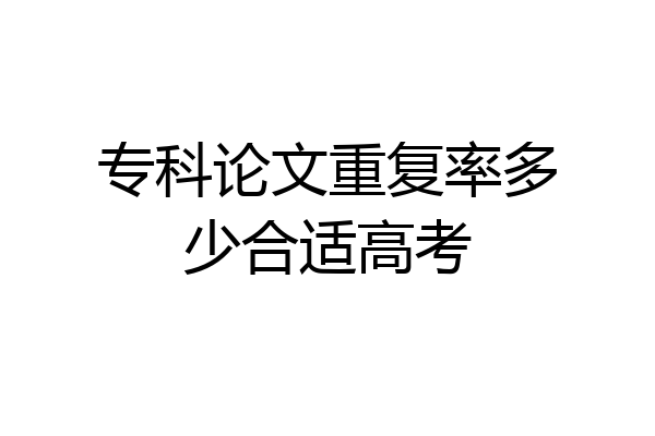 专科论文重复率多少合适高考