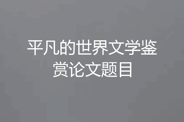 平凡的世界文学鉴赏论文题目