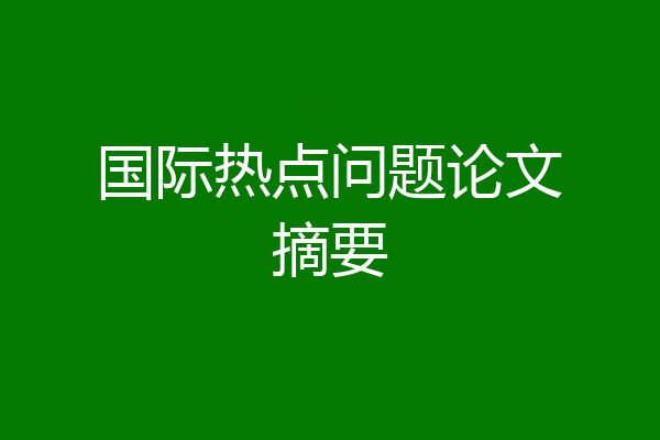 国际热点问题论文摘要