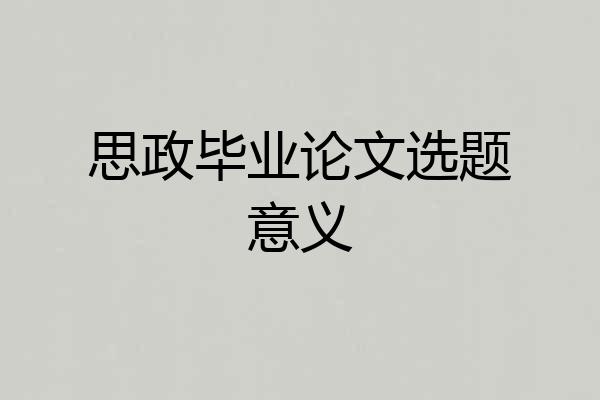 思政毕业论文选题意义