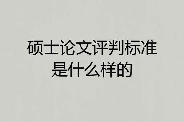 硕士论文评判标准是什么样的