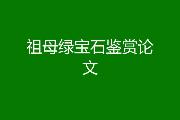 祖母绿宝石鉴赏论文