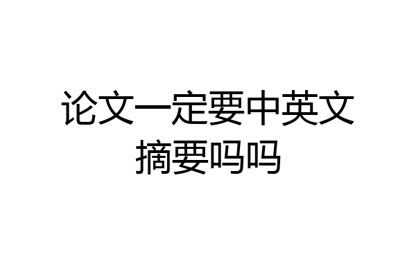 论文一定要中英文摘要吗吗