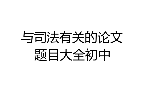与司法有关的论文题目大全初中