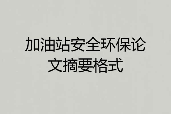 加油站安全环保论文摘要格式