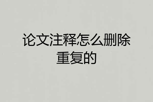 论文注释怎么删除重复的