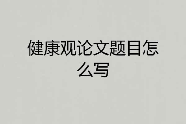 健康观论文题目怎么写