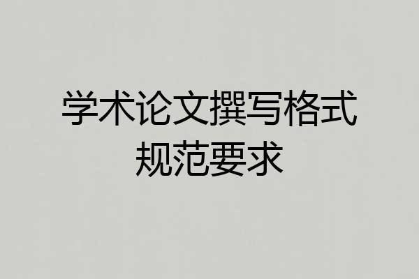 学术论文撰写格式规范要求