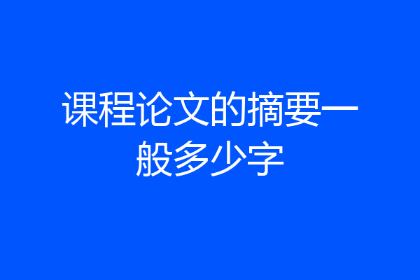 课程论文的摘要一般多少字