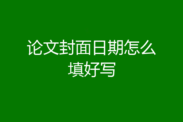 论文封面日期怎么填好写
