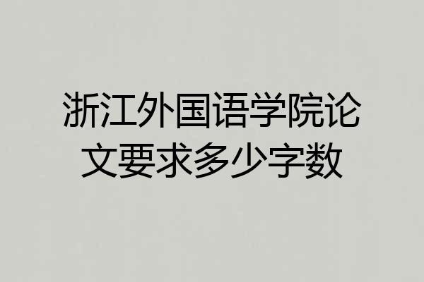 浙江外国语学院论文要求多少字数