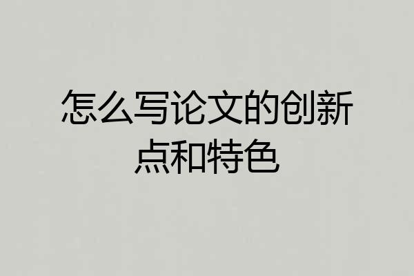 怎么写论文的创新点和特色